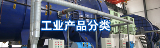 工业产品分类