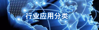 行业应用分类