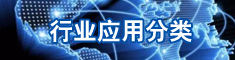 行业应用分类