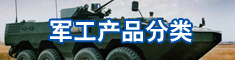 军工产品分类