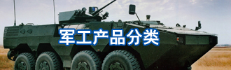 军工产品分类