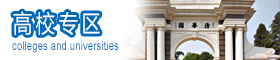 高校专区