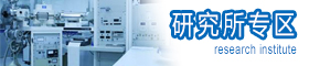 研究所专区