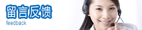 留言反馈