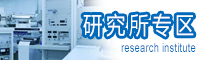 研究所专区
