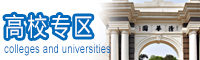 高校专区